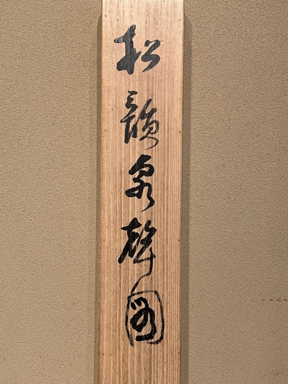 橋本関雪 松韻泉聲図｜古美術・掛け軸の販売・買取・鑑定-松本松栄堂