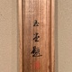 川合玉堂 渓村晩帰図 12