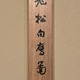 今尾景年 老松白鷹図 13