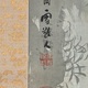 橋本関雪 雨中柳鷺図 3