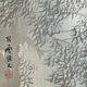 橋本関雪 雨中柳鷺図 12