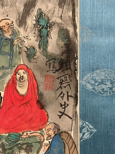 富岡鉄斎 十六羅漢像｜古美術・掛け軸の販売・買取・鑑定-松本松栄堂