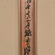富岡鉄斎 十六羅漢像 16