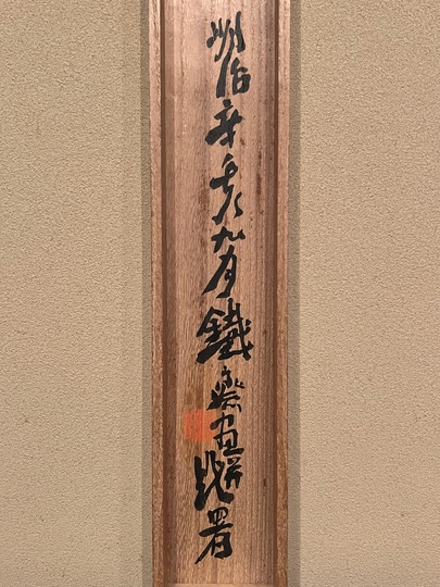 辛之字掛軸 法華宗管长大僧正山岸　a10 辛之字掛軸 法華宗管长大僧正山岸 a10 辛之字掛軸 法華宗管