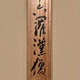 富岡鉄斎 十六羅漢像 15
