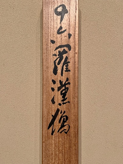 富岡鉄斎 十六羅漢像｜古美術・掛け軸の販売・買取・鑑定-松本松栄堂