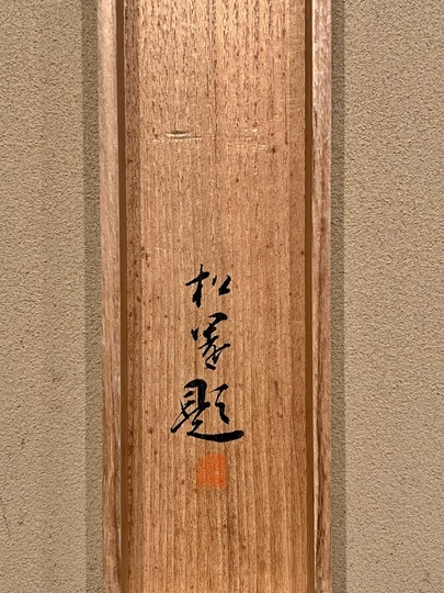 上村松園 月下佳人図｜古美術・掛け軸の販売・買取・鑑定-松本松栄堂