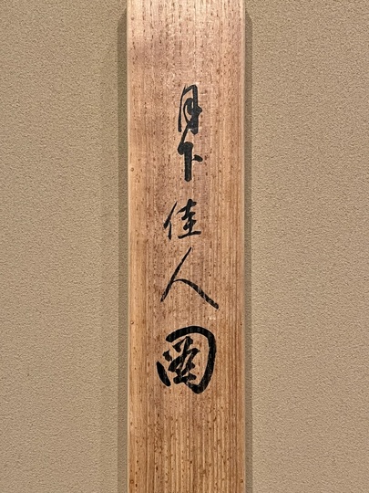 上村松園 月下佳人図｜古美術・掛け軸の販売・買取・鑑定-松本松栄堂