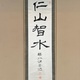 森鷗外 仁山智水 1