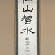 森鷗外 仁山智水 2