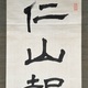 森鷗外 仁山智水 5