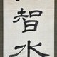 森鷗外 仁山智水 6