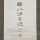 森鷗外 仁山智水 7