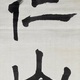 森鷗外 仁山智水 8