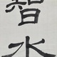 森鷗外 仁山智水 9