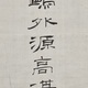 森鷗外 仁山智水 10
