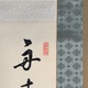 渋沢栄一 三行書 3