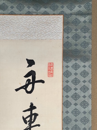 渋沢栄一 三行書｜古美術・掛け軸の販売・買取・鑑定-松本松栄堂