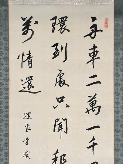 渋沢栄一 三行書｜古美術・掛け軸の販売・買取・鑑定-松本松栄堂
