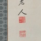 渋沢栄一 三行書 4