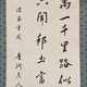 渋沢栄一 三行書 6