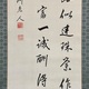 渋沢栄一 三行書 7