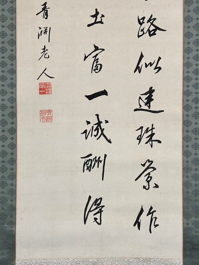 渋沢栄一 三行書｜古美術・掛け軸の販売・買取・鑑定-松本松栄堂