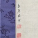 立原杏所 梨花図 4