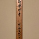 白隠慧鶴 月見布袋図 13
