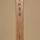 山元春挙 海辺晴雪図 11