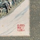 橋本関雪 蓬莱仙境図 4