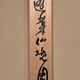 橋本関雪 蓬莱仙境図 18