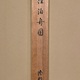 橋本雅邦 雪江泊舟図 13