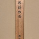 橋本雅邦 渓邨帰牧図 15