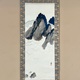 横山大観 山高水清 1