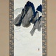 横山大観 山高水清 2