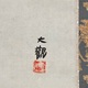 横山大観 山高水清 3