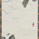 横山大観 山高水清 6