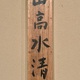 横山大観 山高水清 13