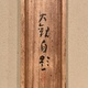 横山大観 山高水清 14