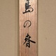 児玉希望 島の春 12