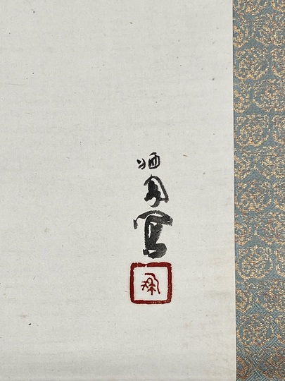 竹内栖鳳 野雀図 ｜古美術・掛け軸の販売・買取・鑑定-松本松栄堂