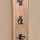 竹内栖鳳 野雀図 11