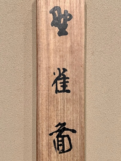 竹内栖鳳 野雀図 ｜古美術・掛け軸の販売・買取・鑑定-松本松栄堂