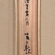 竹内栖鳳 野雀図 12