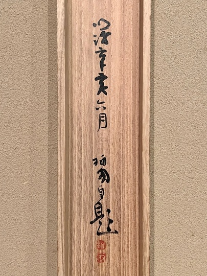 竹内栖鳳 野雀図 ｜古美術・掛け軸の販売・買取・鑑定-松本松栄堂