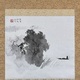 竹内栖鳳 水墨山水 2