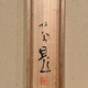 竹内栖鳳 水墨山水 11