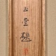 川合玉堂 高原雨霜 12
