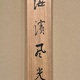 竹内栖鳳 海辺風光 12